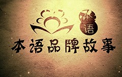 都教授帶您讀懂《本語茶》